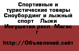 Спортивные и туристические товары Сноубординг и лыжный спорт - Лыжи. Ингушетия респ.,Магас г.